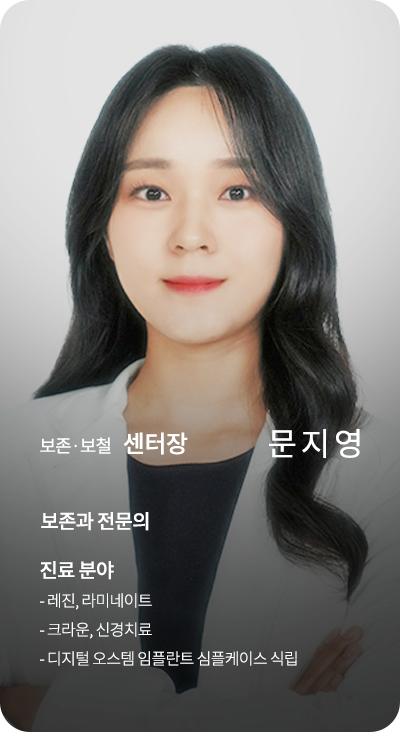 보존,보철 원장 문지영