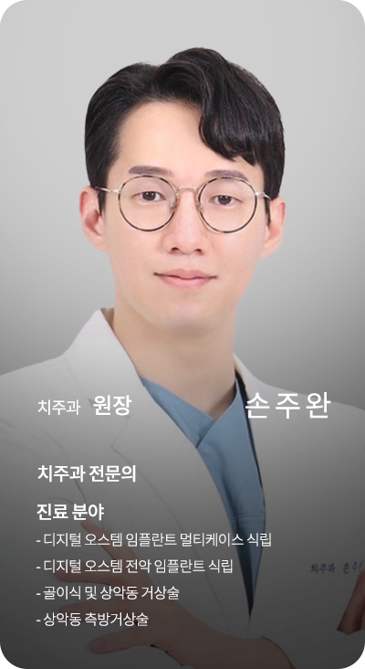 덴탈클리닉 원장 손주완