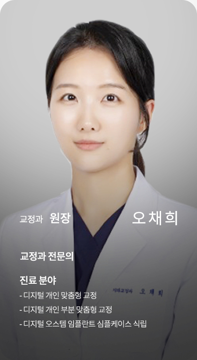 교정과 원장 오채희