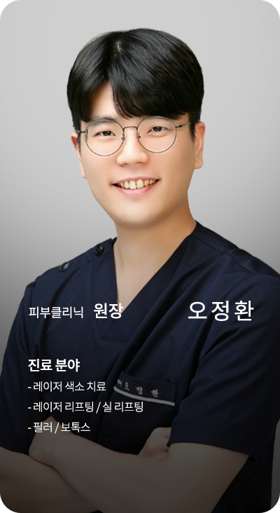 피부클리닉 원장 오정환