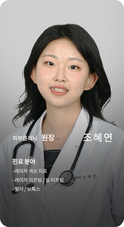 피부클리닉 원장 조혜연