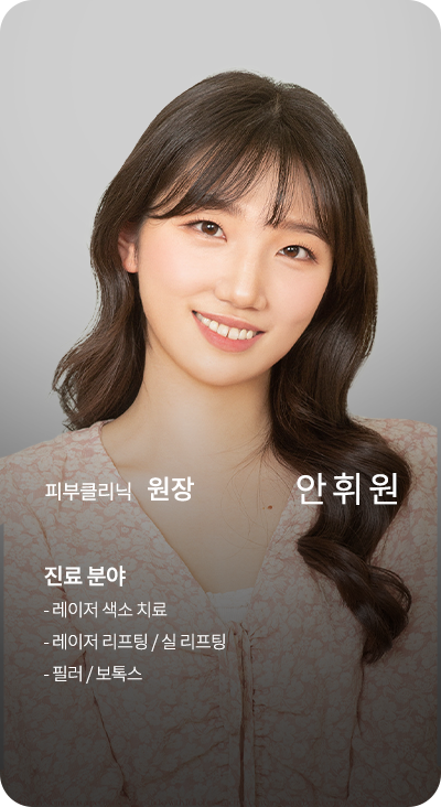 피부클리닉 원장 안휘원