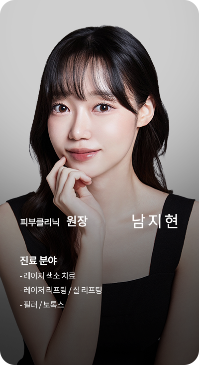 피부클리닉 원장 남지현