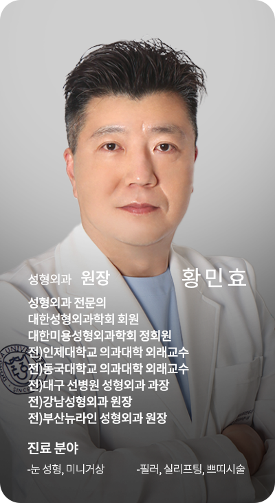 성형외과 원장 황민효
