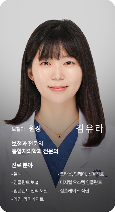 보철과 원장 김유라