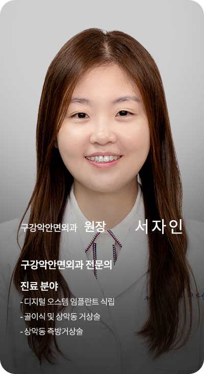 구강악안면외과 원장 서자인