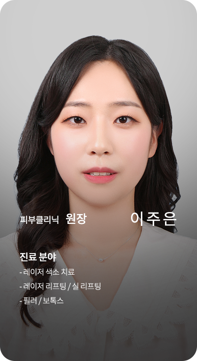 피부클리닉 원장 이주은