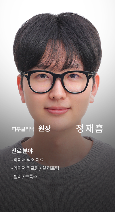 피부클리닉 원장 정재흠