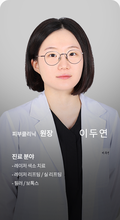 피부클리닉 원장 이두연
