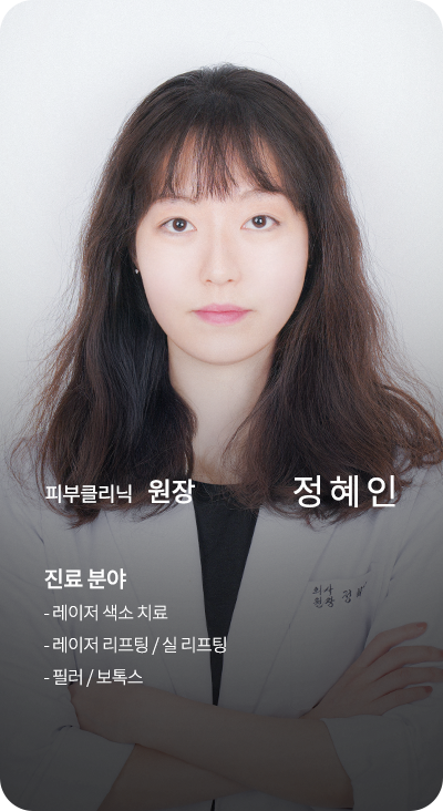 피부클리닉 원장 정혜인
