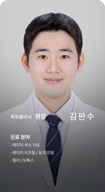 피부클리닉 원장 김판수