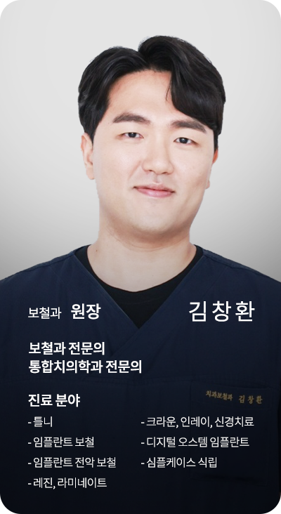보철과 원장 김창환