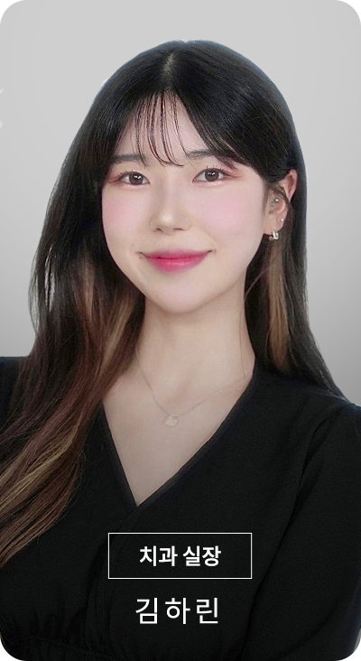 실장 김하린