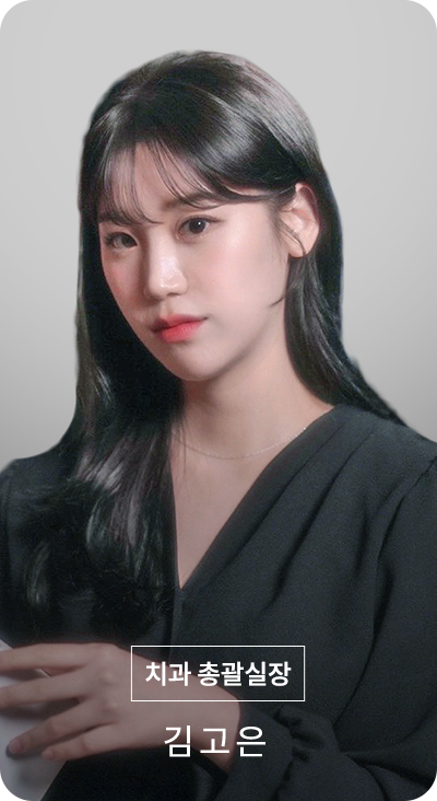 총괄실장 김고은