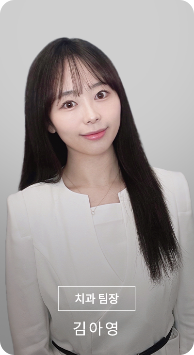 팀장 김아영