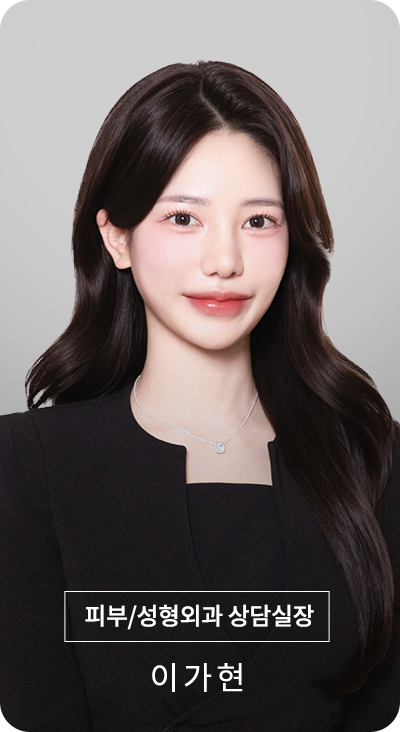 상담실장 이가현