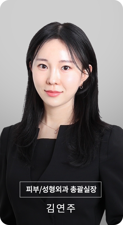 총괄실장 김연주